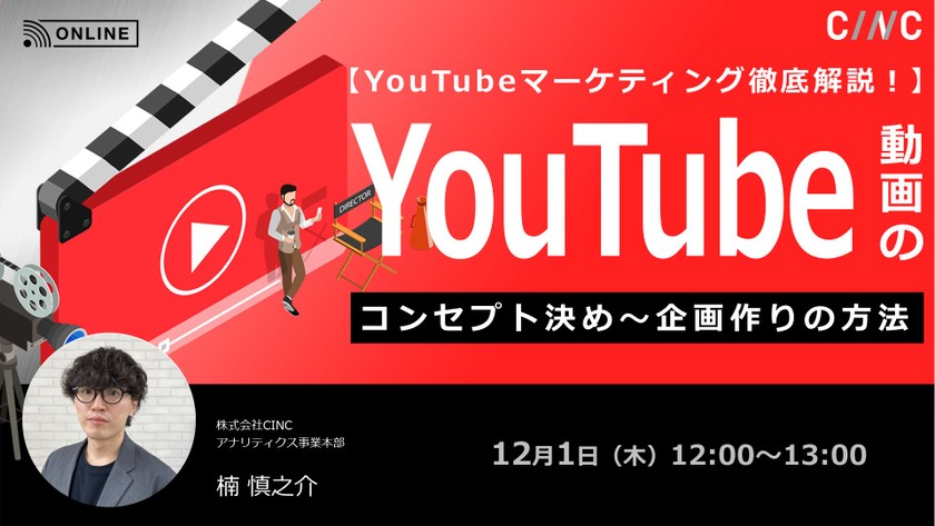 【YouTubeマーケティング徹底解説！】YouTube動画のコンセプト決め～企画作りの方法