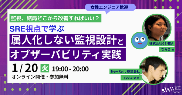 【女性エンジニア歓迎！】監視、結局どこから改善すればいい？SRE視点で学ぶ、属人化しない監視設計とオブザーバビリティ実践