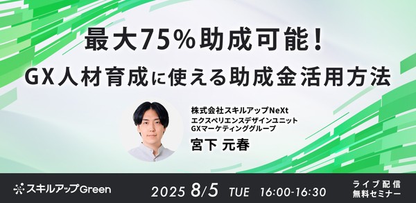 8/5(火) 16:00- 最大75%助成可能！GX人材育成に使える助成金活用方法