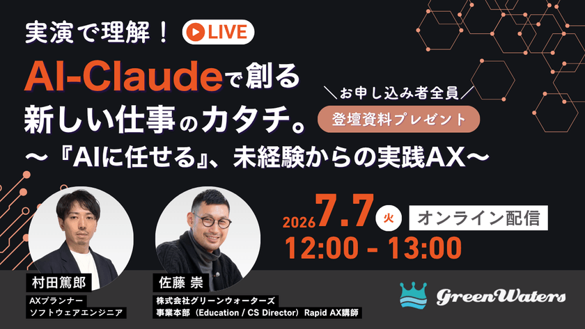 実演で理解！AI-Claudeで創る、新しい仕事のカタチ。〜『AIに任せる』、未経験からの実践AX〜
