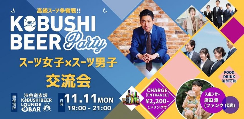 【11月11日(月)19:00~】渋谷スーツ女子&スーツ男子交流会【男性用リユーススーツプレゼントあり】sponsored by 廣田 章(ファンク代表)