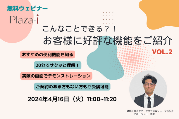 【無料ウェビナー】2024/4/16 こんなことできる？！ お客様に好評な機能をご紹介 vol.2