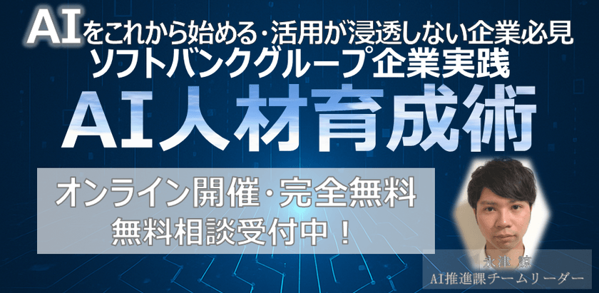 AIをこれから始める・活用が浸透しない企業必見！成功する企業の人材育成と実践事例