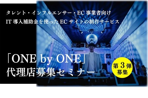 タレント・インフルエンサー事務所、ECサイト導入検討事業者と繋がりのある事業者様必見！IT導入補助金を使用したECサイトの営業代理店募集セミナー第3弾