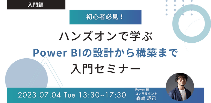 ハンズオンで学ぶ！Power BIの設計から構築まで 入門編