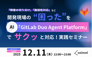 【12/11開催】​開発現場の​”困った​”を​AI​「GitLab Duo Agent Platform」で​サクッと​対応！​実践セミナー【野村総合研究所】