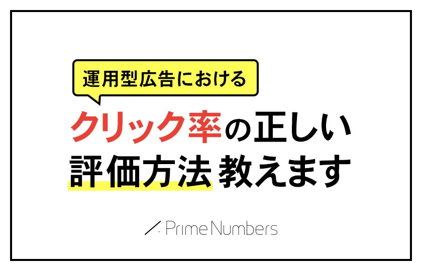 【意外と知らない】運用型広告におけるクリック率の正しい評価方法教えます【参加無料】