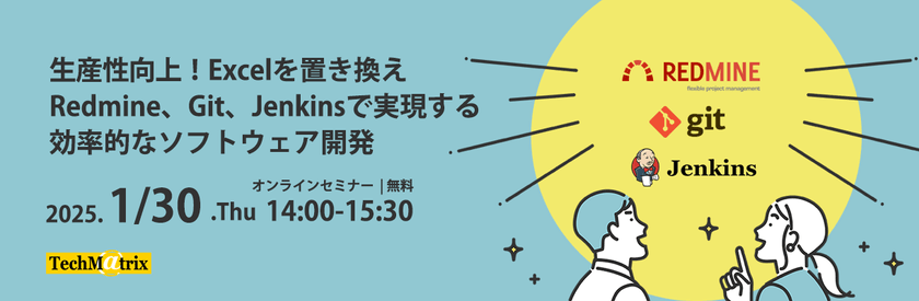 生産性向上！Excelを置き換えRedmine、Git、Jenkinsで実現する効率的なソフトウェア開発