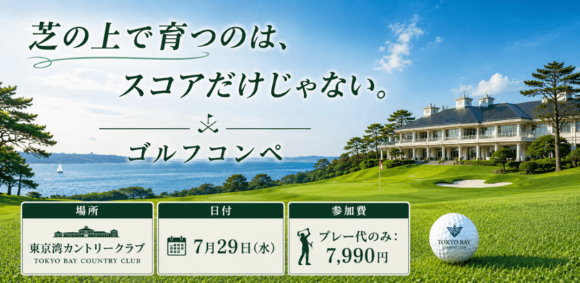 芝の上で育つのは、スコアだけじゃない。 ゴルフコンペ