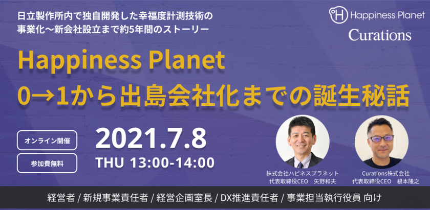 「Happiness Planet」 0→1から出島会社化までの誕生秘話