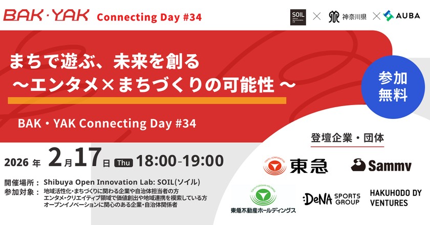 「まちで遊ぶ、未来を創る ～エンタメ×まちづくりの可能性 ～」【BAK・YAK Connecting Day #34】