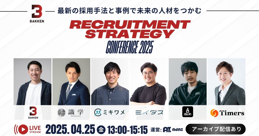 【4/25開催｜採用担当必見】採用の未来はここに！2025年カンファレンスで他社に差をつける採用戦略を習得