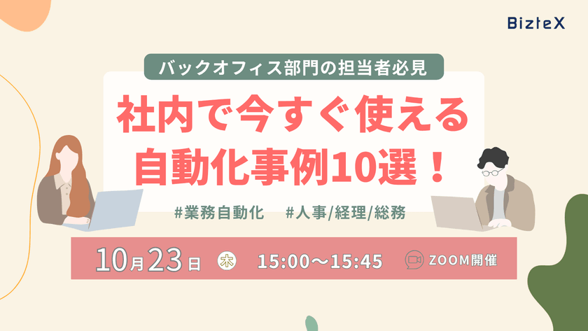 【バックオフィス部門の担当者必見！】社内で今すぐ使える自動化事例10選！