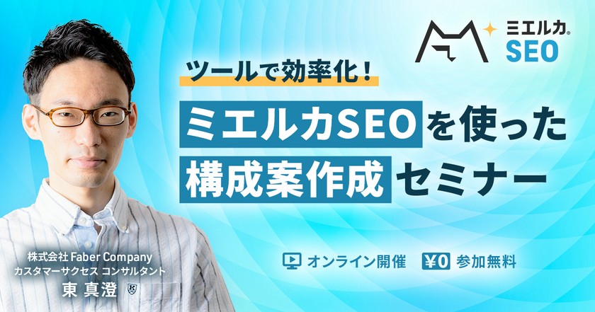 ツールで効率化！ミエルカSEOを使った構成案作成セミナー