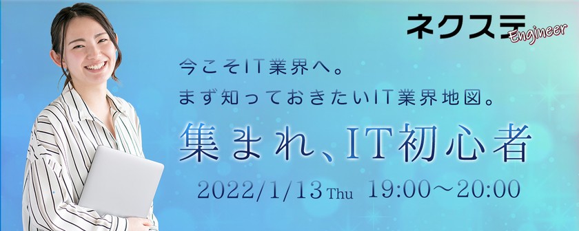 初心者歓迎、IT転職はじめの一歩！これだけは知っておきたい業界地図