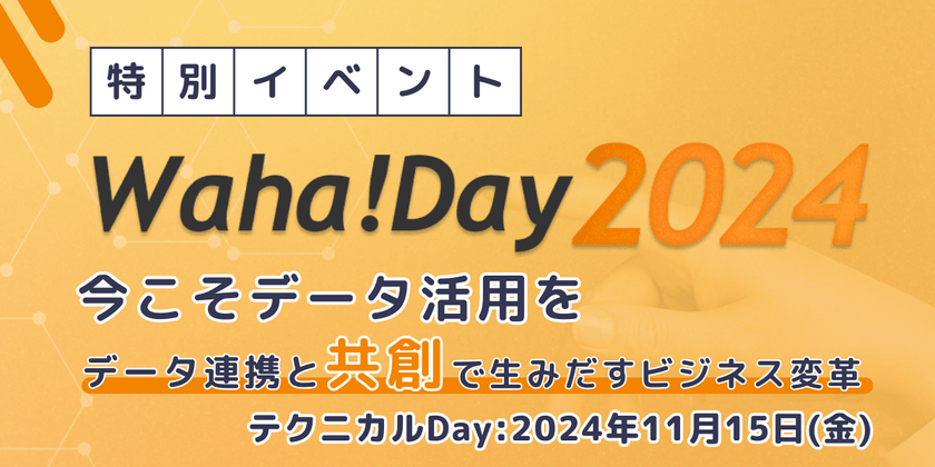 Waha! Day2024 (テクニカルDay)　 今こそデータ活用を ～データ連携と共創で生みだすビジネス変革～