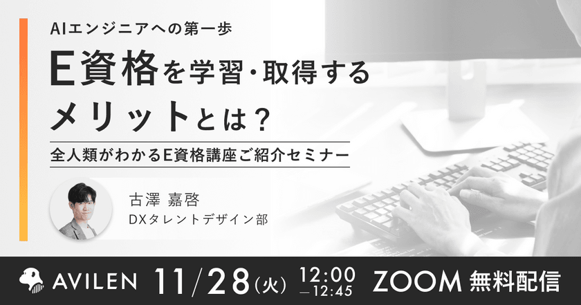 【11/28(火)12時開催】AIエンジニアへの第一歩 E資格を学習・取得するメリットとは？ 全人類がわかるE資格講座ご紹介セミナー
