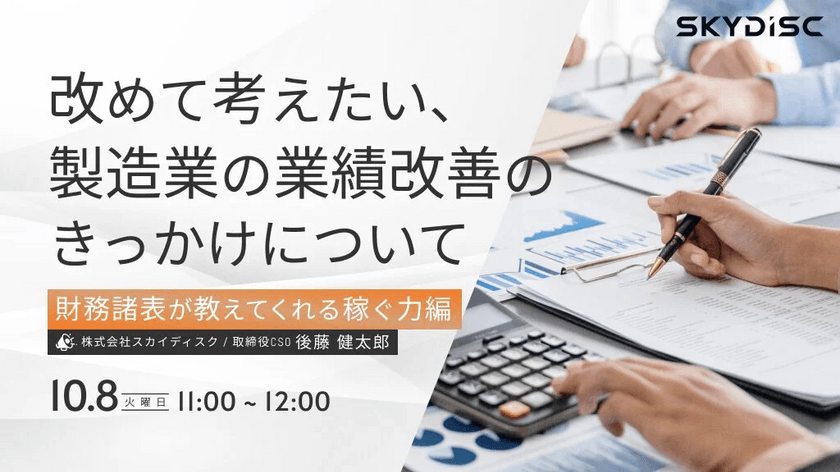 改めて考えたい、製造業の業績改善のきっかけについて 〜財務諸表が教えてくれる稼ぐ力編〜【10月8日】