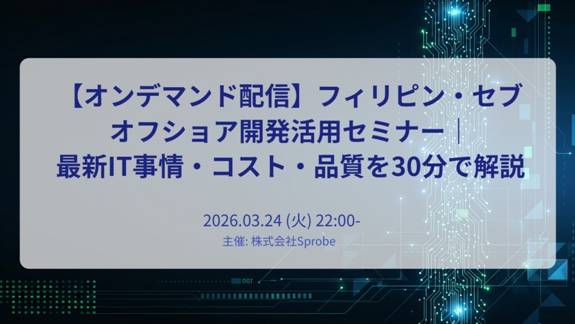 【オンデマンド配信】フィリピン・セブ島オフショア開発活用セミナー｜最新IT事情・コスト・品質を25分で解説