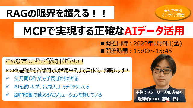 RAGの限界を超える!MCPで実現する正確なAIデータ活用