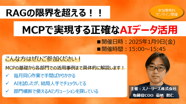 RAGの限界を超える！MCPで実現する正確なAIデータ活用