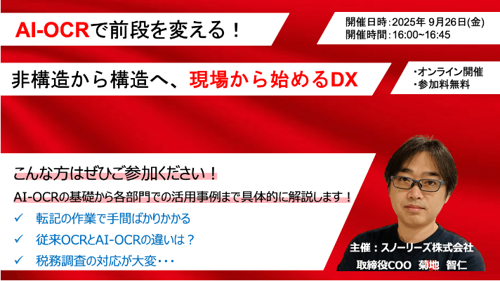 AI-OCRで前段を変える！非構造から構造へ、現場から始めるDX