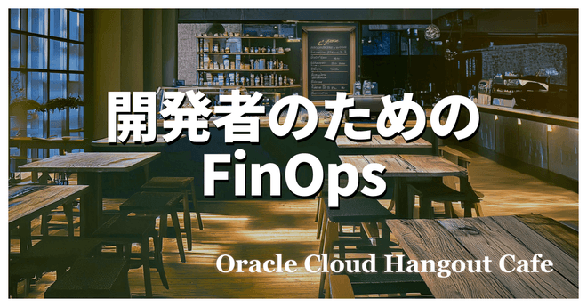 【ハイブリッド開催】開発者のための FinOps