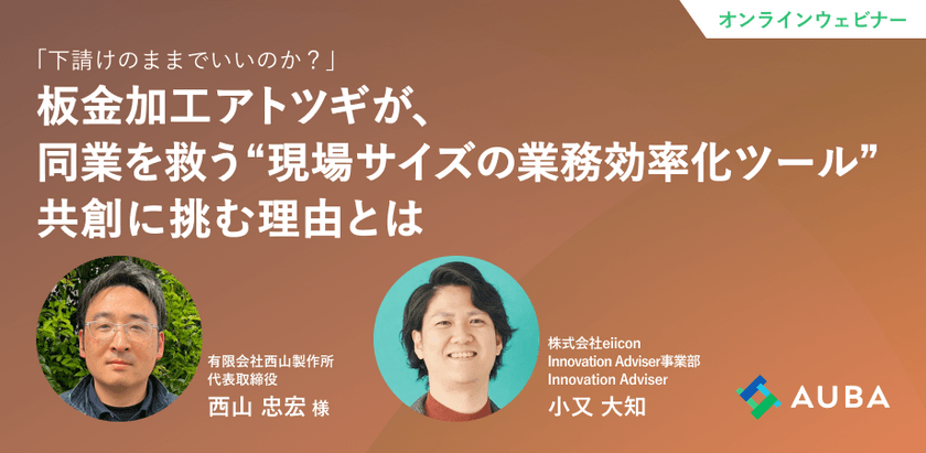 板金加工アトツギが、同業を救う“現場サイズの業務効率化ツール”共創に挑む理由とは