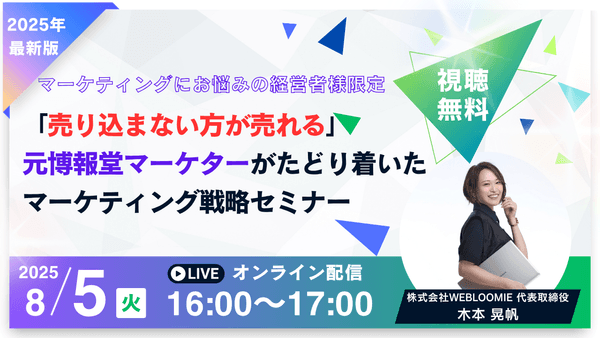 8/5（火）16時〜「売り込まない方が売れる」元博報堂マーケターがたどり着いたマーケティング戦略セミナー