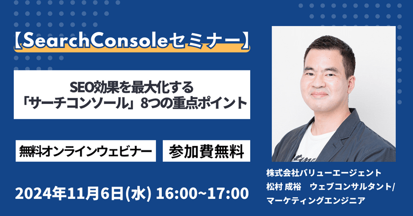 11/6（水）開催【SearchConsoleセミナー】SEO効果を最大化する「サーチコンソール」8つの重点ポイント［無料オンラインウェビナー］