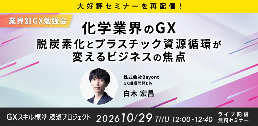 10/29 (木) 12:00- 大好評セミナーを再配信！化学業界のGX：脱炭素化とプラスチック資源循環が変えるビジネスの焦点