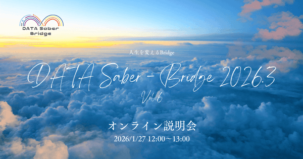 【1/27昼】新しいはじまりの一歩へ〜DATA Saber - Bridge 2026.3オンライン説明会