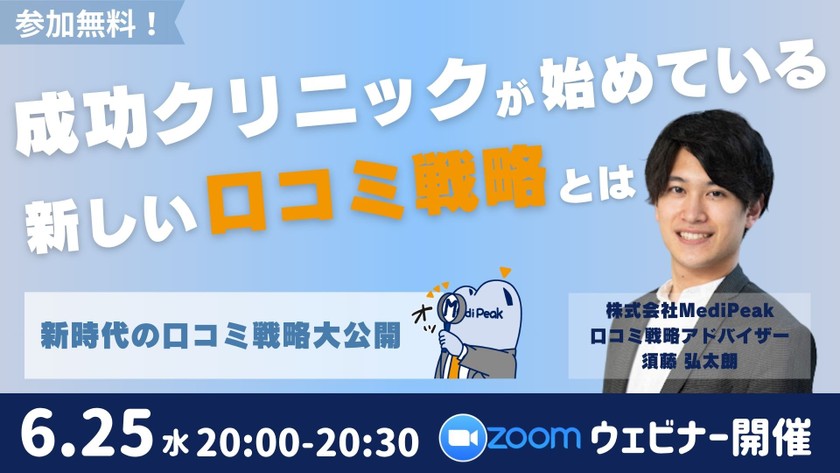 成功クリニックが実践する新しい口コミ戦略|Zoom開催|参加費無料