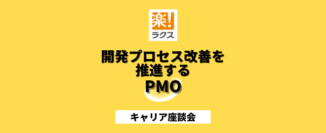 【ラクス】開発プロセス改善を推進するPMO／キャリア座談会