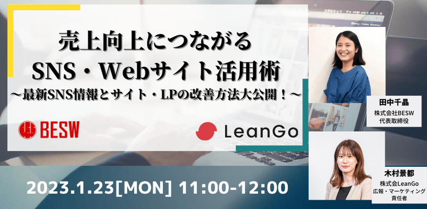売上向上につながるSNS・Webサイト活用術～最新SNS情報とサイト・LPの改善方法大公開！～