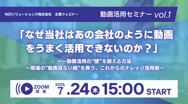 「なぜ当社はあの会社のように動画をうまく活用できないのか？」ーー動画活用の“壁”を超える方法 ～現場の“動画見ない病”を救う、これからのナレッジ活用術～