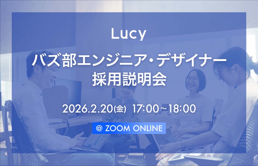 【2/20(金)オンライン開催】バズ部エンジニア・デザイナー採用説明会