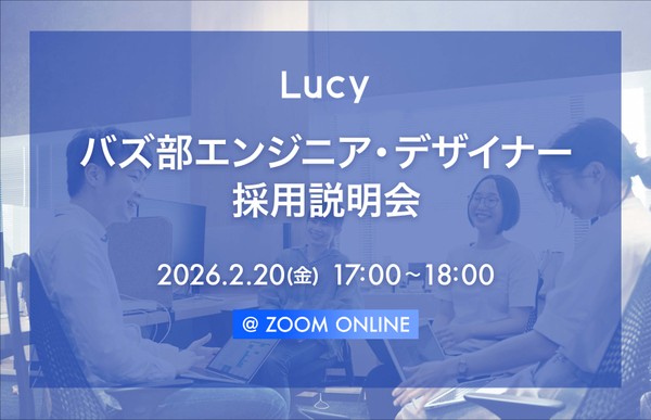【2/20(金)オンライン開催】バズ部エンジニア・デザイナー採用説明会
