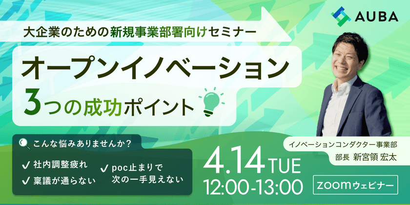好評につき再放送【大企業担当者向け】事業化につながるオープンイノベーション成功の3つのポイント