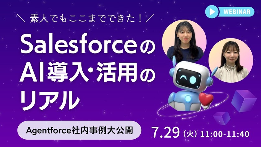 素人でもここまでできた！SalesforceのAI導入・活用のリアル〜Agentforce社内事例大公開〜