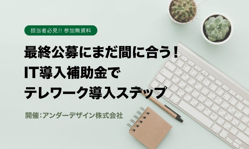 最終公募にまだ間に合う!IT導入補助金でテレワーク導入ステップ