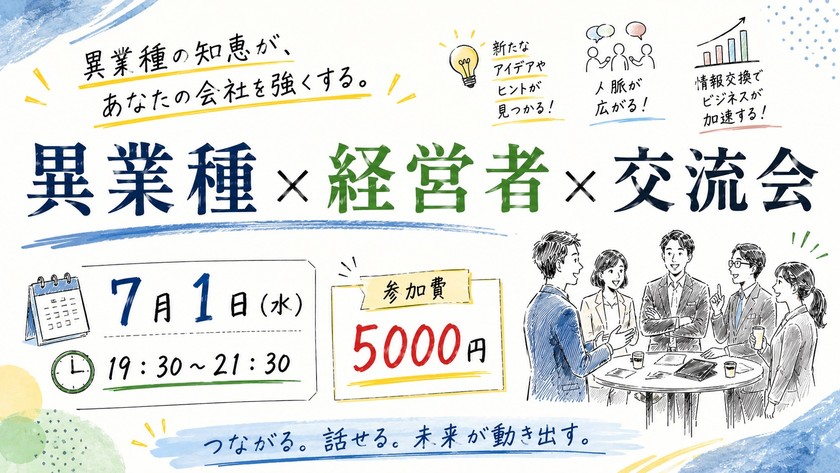 異業種の知恵が、あなたの会社を強くする。 異業種 × 経営者 × 交流会