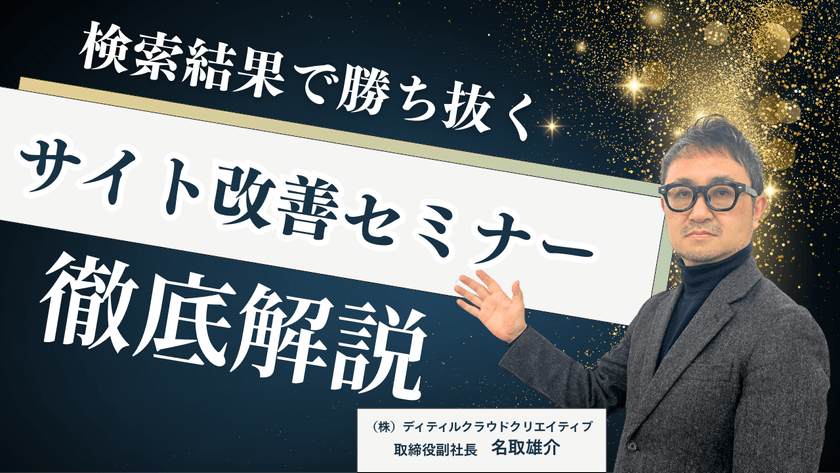 【5/8(木)13:00～】検索結果で勝ち抜くためのサイト改善セミナー【無料SEOセミナー】