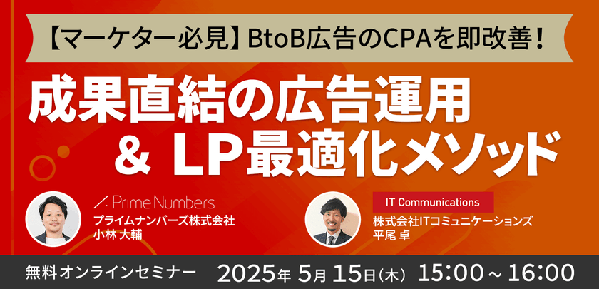 【マーケター必見】BtoB広告のCPAを即改善!成果直結の広告運用&LP最適化メソッド