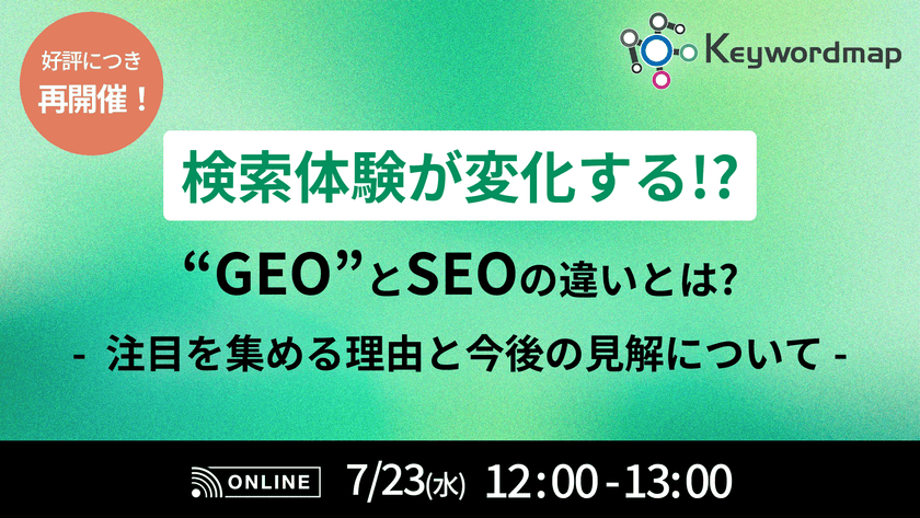 【検索体験が変化する!?】“GEO”とSEOの違いとは? 注目を集める理由と今後の見解について