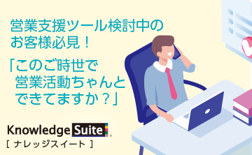 営業支援ツール検討中のお客様必見！ 「このご時世で営業活動ちゃんとできてますか？」
