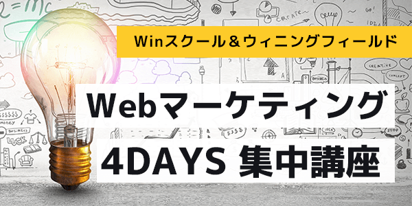 Webマーケティング 4DAYS 集中講座【特別価格】