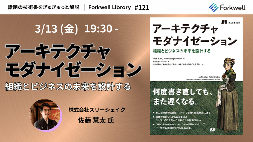 アーキテクチャモダナイゼーション - Forkwell Library#121
