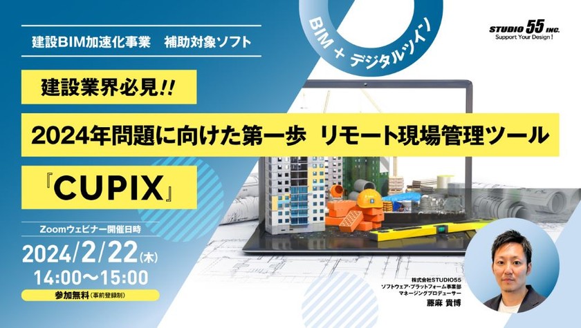 2024年問題に向けた第一歩　リモート現場管理ツール『CUPIX』