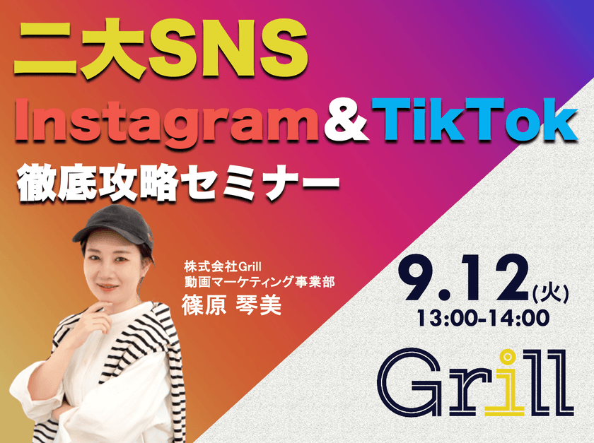 ＜9月12日13時〜 / オンラインウェビナー＞【Instagram＆TikTok】二大SNS徹底攻略セミナー！最新のアルゴリズムに基づいた運用手法を大公開！